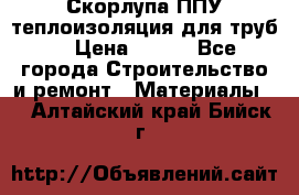 Скорлупа ППУ теплоизоляция для труб  › Цена ­ 233 - Все города Строительство и ремонт » Материалы   . Алтайский край,Бийск г.